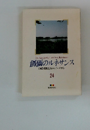創価のルネサンス [池田名誉会長のスピーチから] 24