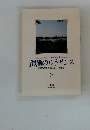 創価のルネサンス [池田名誉会長のスピーチから] 24