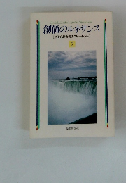 創価のルネサンス [池田名誉会長のスピーチから]　7