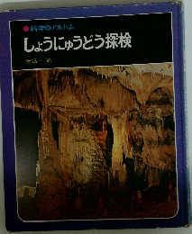 しょうにゅうどう探検