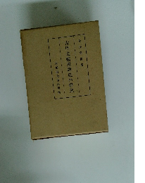 古代文藝思想史の研究