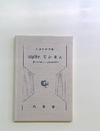 問題研究 要件事実