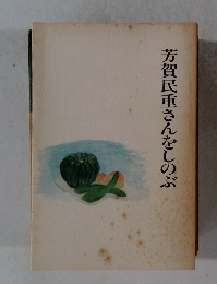 芳賀民重さんをしのぶ