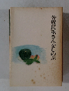 芳賀民重さんをしのぶ