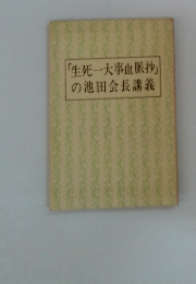 「生死一大事血脈抄」の池田会長講義