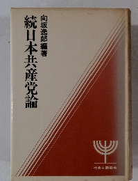 続日本共産党論