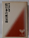 続日本共産党論
