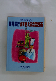 海外旅行必ず使える英語機器　255