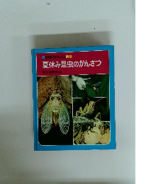 科学のアルバム別巻　夏休み昆虫のかんさつ