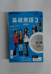 基礎英語3　2015年2月