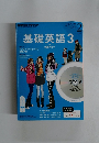 基礎英語3　2015年2月