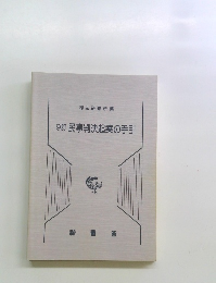 9訂 民事判決起案の手引