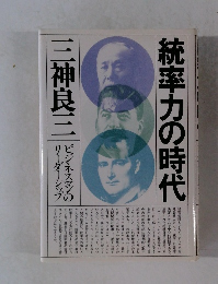 統率力の時代