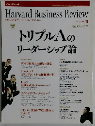 Harvard Business Review　トリプルA の リーダーシップ論