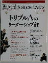 Harvard Business Review　トリプルA の リーダーシップ論