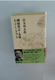 むかしも今も柳橋物語・花筵