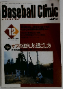 Baseball Clinic　1999年12月号