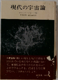 現代の宇宙論