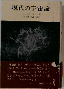 現代の宇宙論