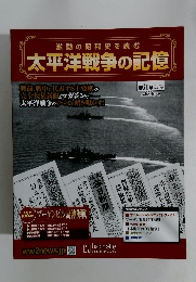 太平洋戦争の記憶　2015年 10月28日