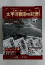 太平洋戦争の記憶　2015年 10月28日