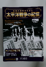 激動の昭和史を読む 太平洋戦争の記憶　2015年10/21号　第60号