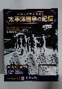 激動の昭和史を読む 太平洋戦争の記憶　2015年10/21号　第60号