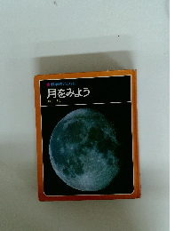 科学のアルバム 月をみよう