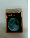 科学のアルバム 月をみよう
