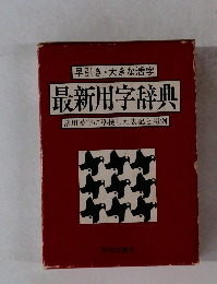 最新用字辞典 常用漢字に準拠した表記と用例