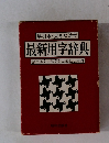 最新用字辞典 常用漢字に準拠した表記と用例
