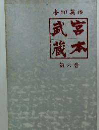 武宮蔵本　第六巻