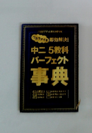 (ワカラナイ 即効解決! 中二 5教科 パーフェクト 事典