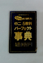 (ワカラナイ 即効解決! 中二 5教科 パーフェクト 事典