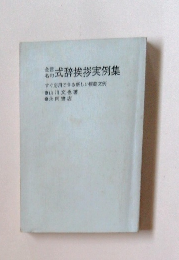 式辞挨拶実例集