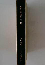 友と歩みて三十年