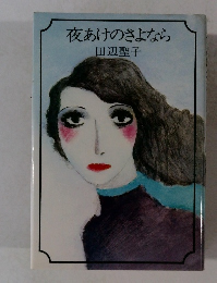 夜あけのさよなら