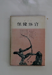 女子の保健体育　