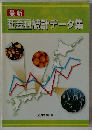 最新 社会科統計データ集