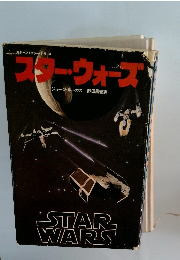 スター・ウォーズ