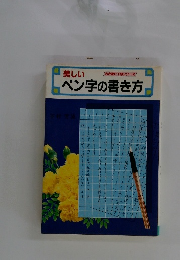 ペン字の書き方