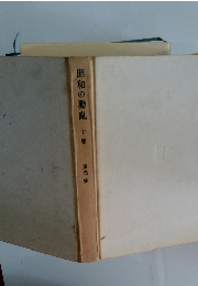昭和の動亂 下