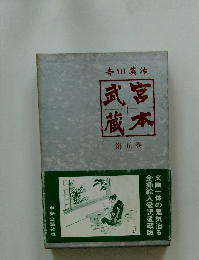 武宮蔵本 第五巻