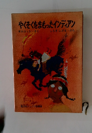 やくそくをまもったインディアン