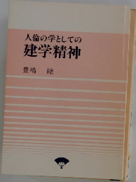 人倫の学としての 建学精神