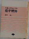 人倫の学としての 建学精神