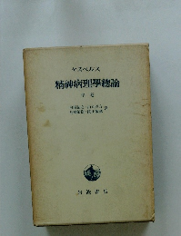 精神病理學總論　中卷