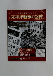 激動の昭和史を読む太平洋戦争の記憶29