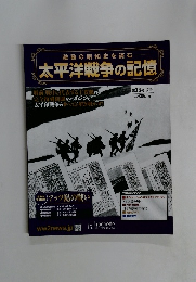 激動の昭和史を読む 太平洋戦争の記憶　2015年 第36号 29月8日