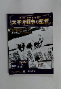 激動の昭和史を読む 太平洋戦争の記憶　2015年 第36号 29月8日